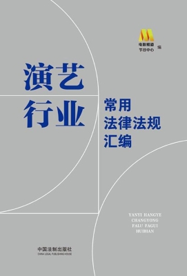 演艺行业常用法律法规