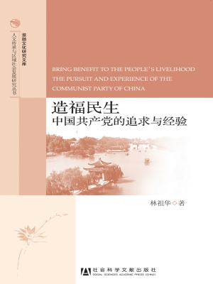 造福民生——中国共产