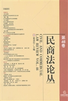 民商法论丛（第46卷）