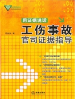 用证据说话——工伤事