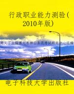 行政职业能力测验（2010
