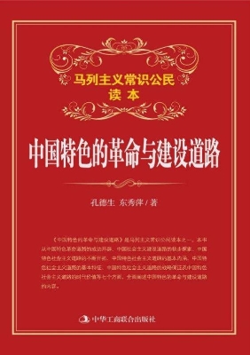 中国特色的革命与建设