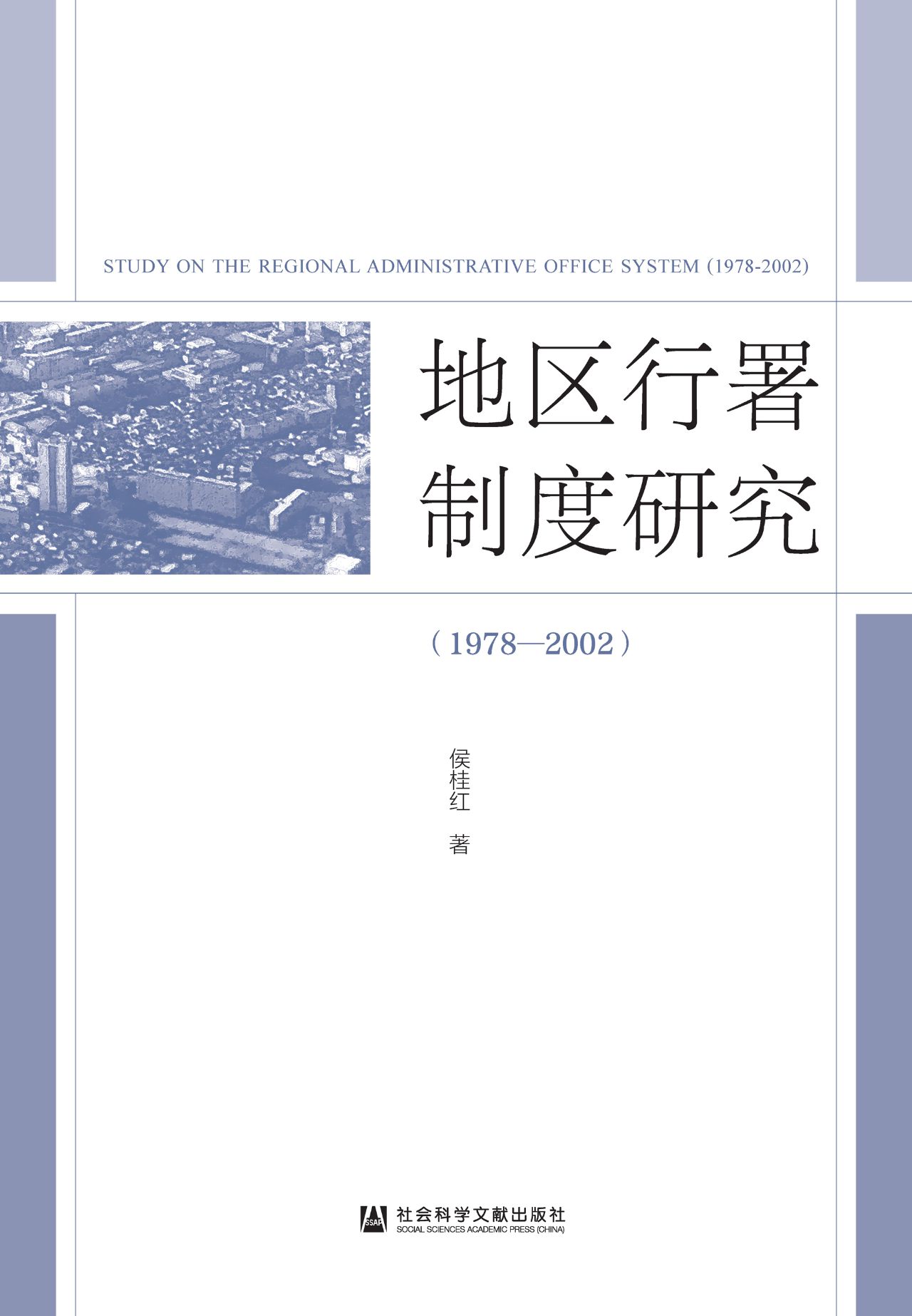 地区行署制度研究（1978