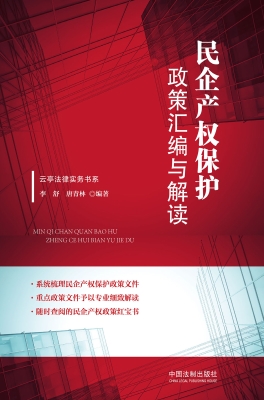 民企产权保护政策汇编