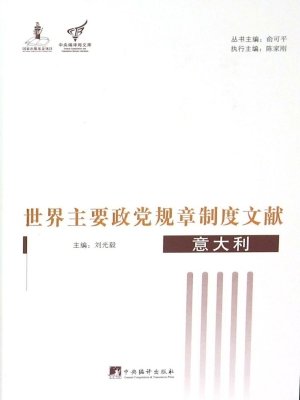 世界主要政党规章制度
