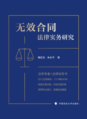 无效合同法律实务研究