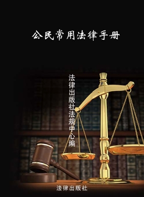 公民常用法律手册