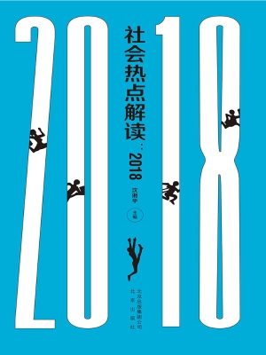 社会热点解读（2018）