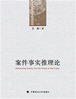案件事实推理论