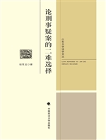论刑事疑案的二难选择