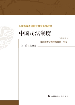 中国司法制度