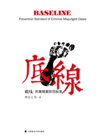 底线：刑事错案防范标准