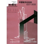 中国城市社区的组织与
