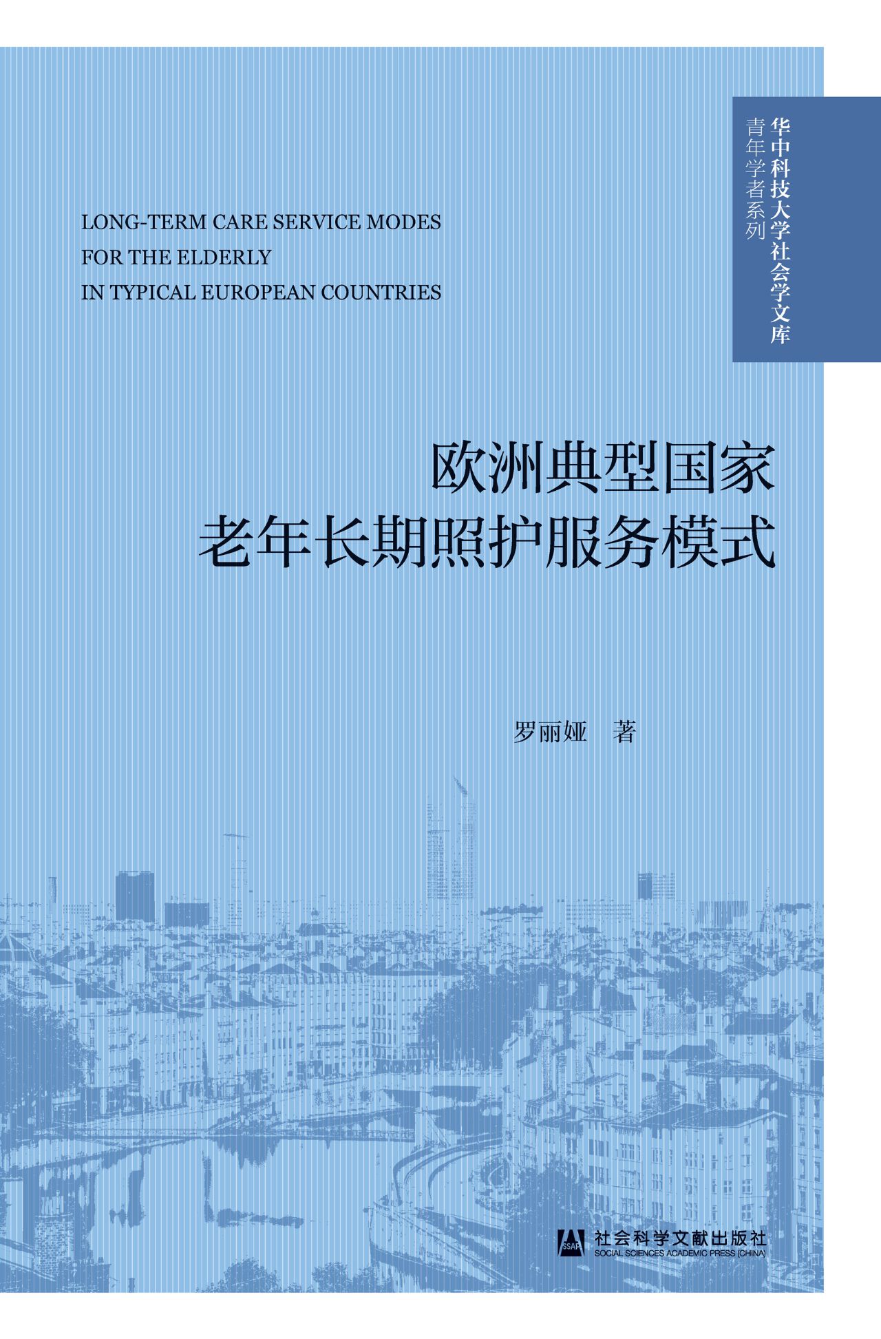 欧洲典型国家老年长期