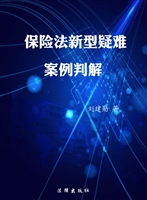 保险法新型疑难案例判