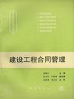 建设工程合同管理
