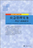 应急管理实务