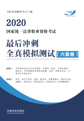 2020国家统一法律职业