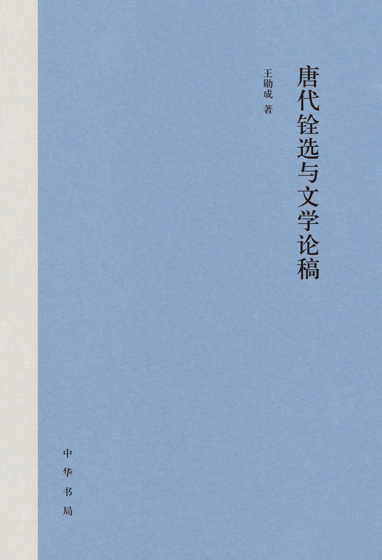 唐代铨选与文学论稿（精