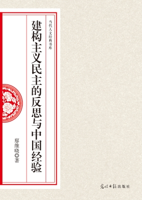 建构主义民主的反思与