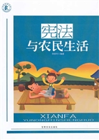宪法与农民生活