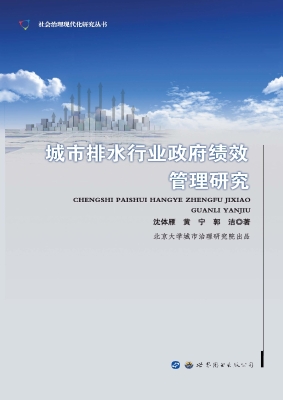 城市排水行业政府绩效