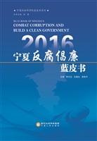 2016宁夏反腐倡廉蓝皮