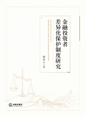 金融投资者差异化保护
