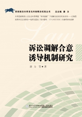 诉讼调解合意诱导机制
