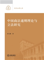 中国商法通则理论与立