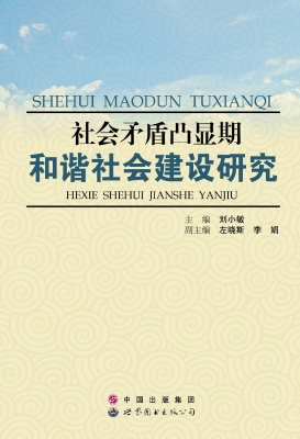 社会矛盾凸显期和谐社