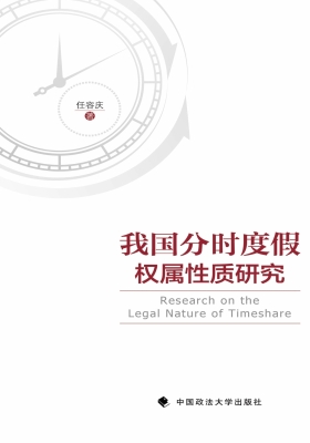 我国分时度假权属性质