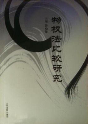 物权法比较研究
