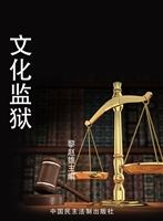 文化监狱