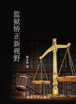 监狱矫正新视野