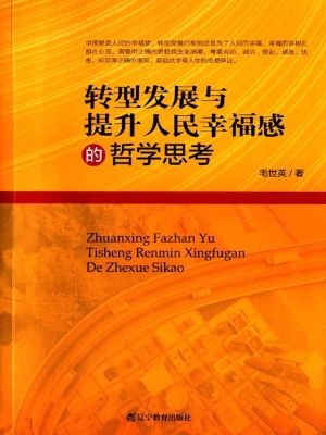 转型发展与提升人民幸