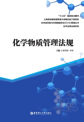 化学物质管理法规