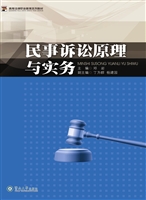 民事诉讼原理与实务