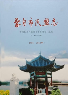 蒙自市民盟志