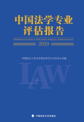 中国法学专业评估报告
