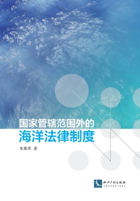 国家管辖范围外的海洋