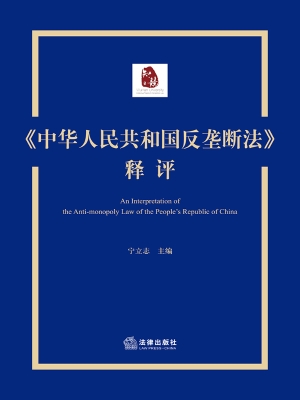《中华人民共和国反垄