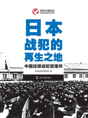 日本战犯的再生之地—