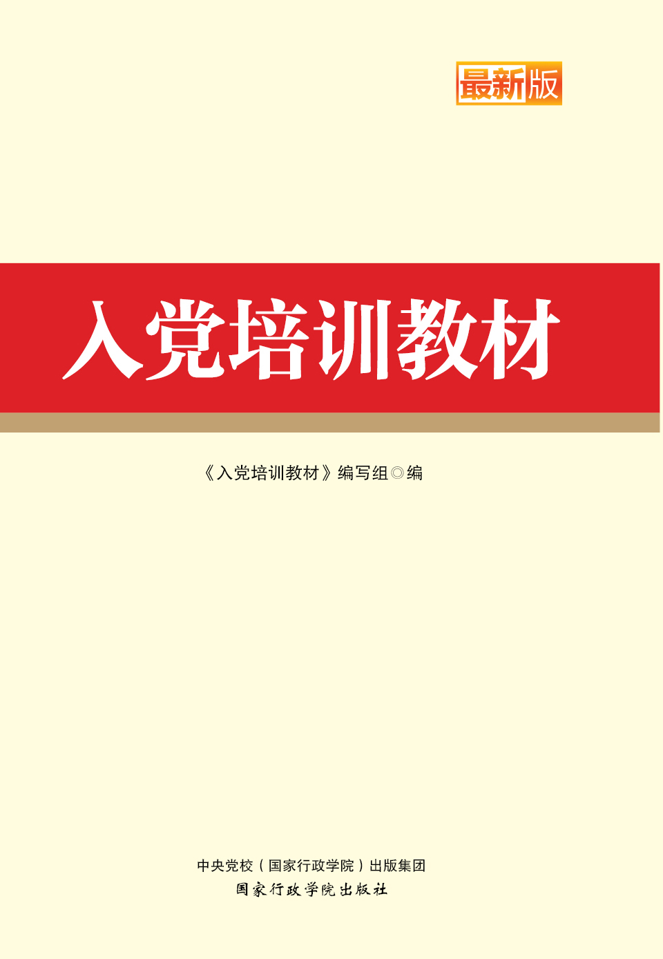 入党培训教材（2019年版