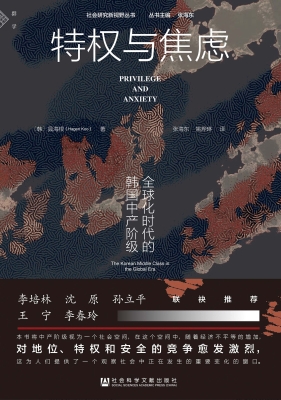 特权与焦虑：全球化时代