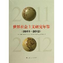 世界社会主义研究年鉴