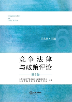 竞争法律与政策评论（第