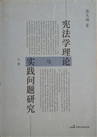 宪法学理论与实践问题