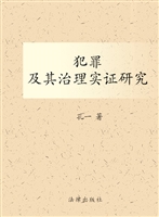 犯罪及其治理实证研究