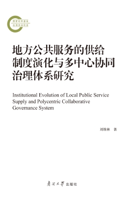 地方公共服务的供给制